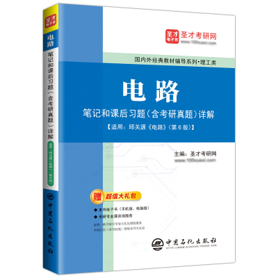 电路第五版邱关源第六版笔记和课后习题含考研真题详解答案电工电路原理分析基础辅导书圣才学霸笔记学习指导2025考研官方正版