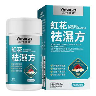 莱特维健红花祛湿方胶囊祛湿消湿调理水肿草本祛湿丸轻健脾60粒