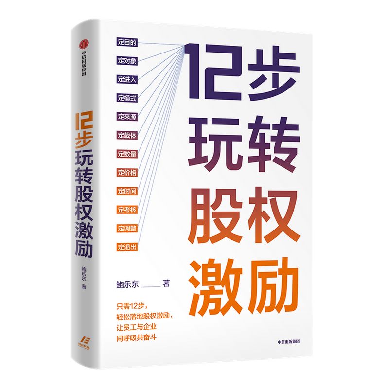 12步玩转股权激励鲍乐东著 12步落地股权激励让员工与企业同呼吸共奋斗中信出版社图书正版