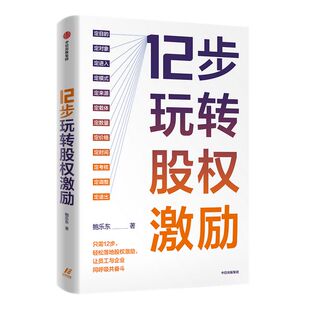 12步玩转股权激励 鲍乐东著 12步落地股权激励 让员工与企业同呼吸共奋斗 中信出版社图书 正版