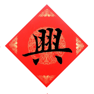 手写兴字门帖春联楷书篆书行书隶书新年装饰书法万年红手作宣纸