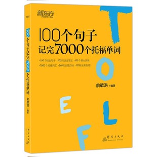 新东方 100个句子记完7000个托福单词 俞敏洪 分类学习背单词汇语法长难句速记书籍英语托福考试备考复分TOEFL考试词汇书单词