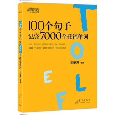100个句子记完7000个托福单词