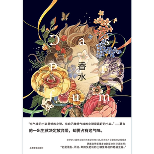 香水:特精版 布面精装[德]帕·聚斯金德著 李清华译 特立独行 悬疑惊悚 长篇小说 徐则臣新版序言 莫言推荐 上海译文出版社 正版