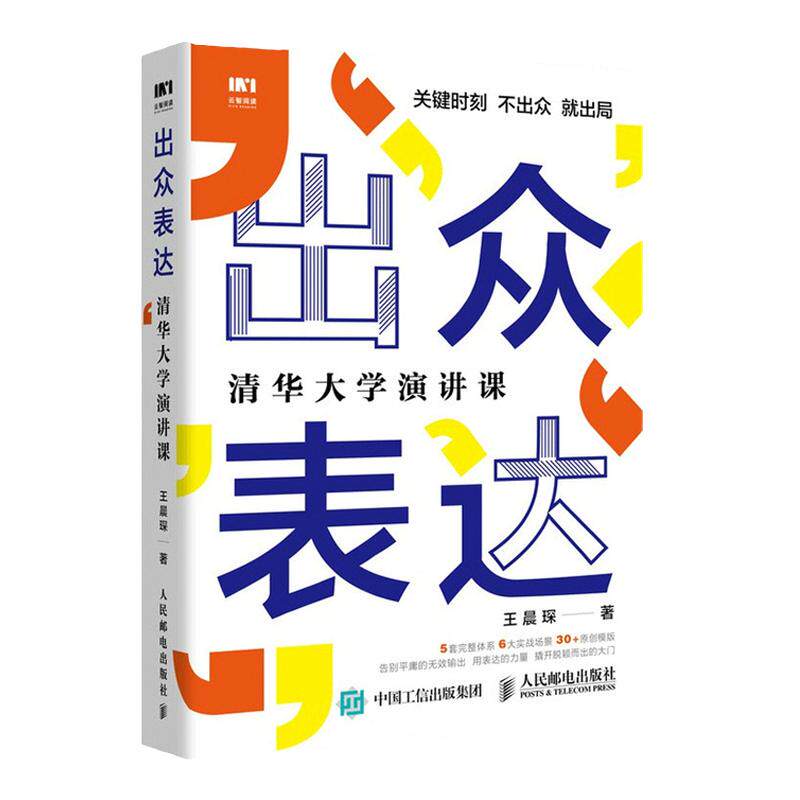 出众表达 清华大学演讲课 王晨琛 著 励志 中信