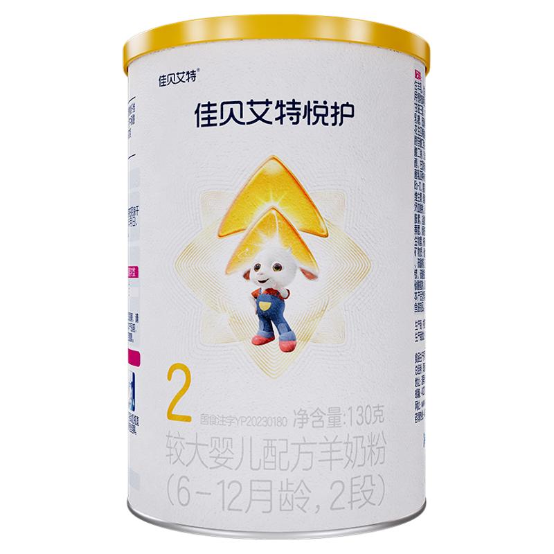 佳贝艾特悦护2段130g婴幼儿羊奶粉试用装生羊乳营养好吸收