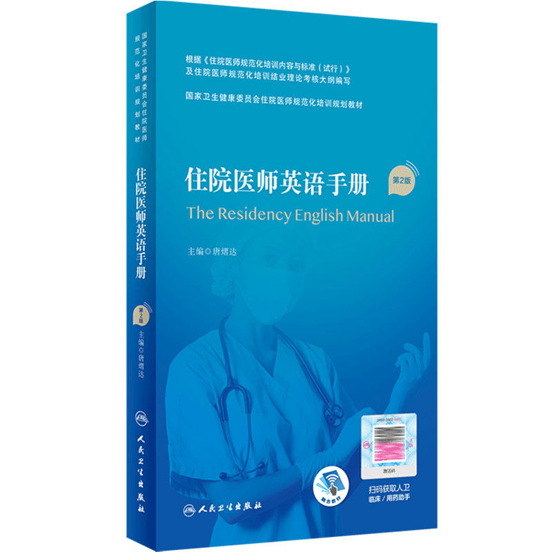 住院医师英语手册人民卫生出版社