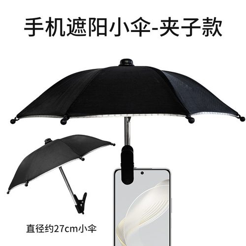 手机支架防晒伞夹子伞户外手机固定伞防雨遮阳伞手机防反光小雨伞