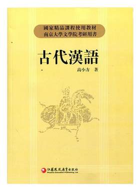 古代汉语/高小方著 高校教材 国家精品课程使用教材 南京大学文学院考研用书 江苏凤凰教育出版社