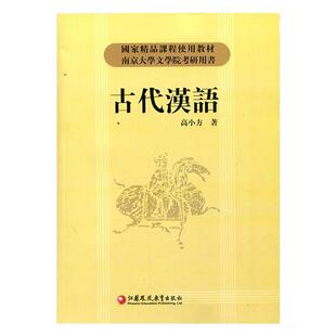 古代汉语/高小方著 高校教材 国家精品课程使用教材 南京大学文学院考研用书 江苏凤凰教育出版社