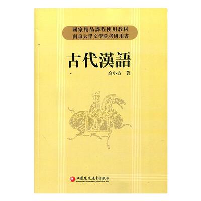 古代汉语/高小方著 高校教材 国家精品课程使用教材 南京大学文学院考研用书 江苏凤凰教育出版社