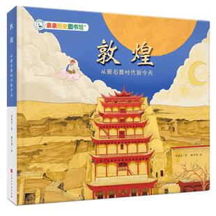 亲亲历史图书馆:敦煌——从新石器时代到今天