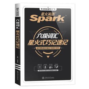 星火英语六级词汇书备考2026年6月六级单词书默写本大学英语四六级词汇书乱序版资料cet6级英语词汇书六级四真题考试卷高频词汇6