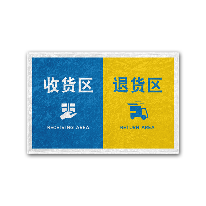 快递请放这里退货区进门换鞋地垫