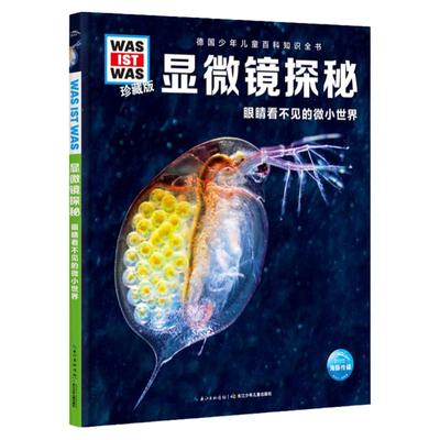 【当当网正版书籍】显微镜探秘 德国少年儿童百科知识全书 什么是什么珍藏版  中小学生课外阅读读物 科学课外书籍