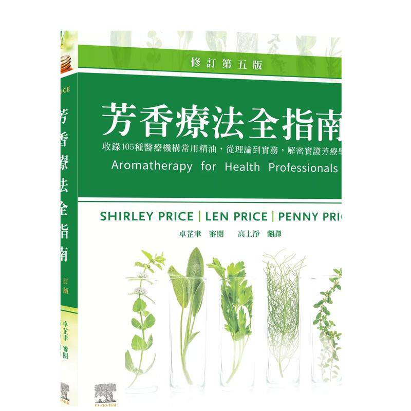 【预售】芳香疗法全指南:收录105种医疗机构常用精油,从理论到实务,解密实证芳疗学,修订第五版中文繁体健康运动进口原版外版