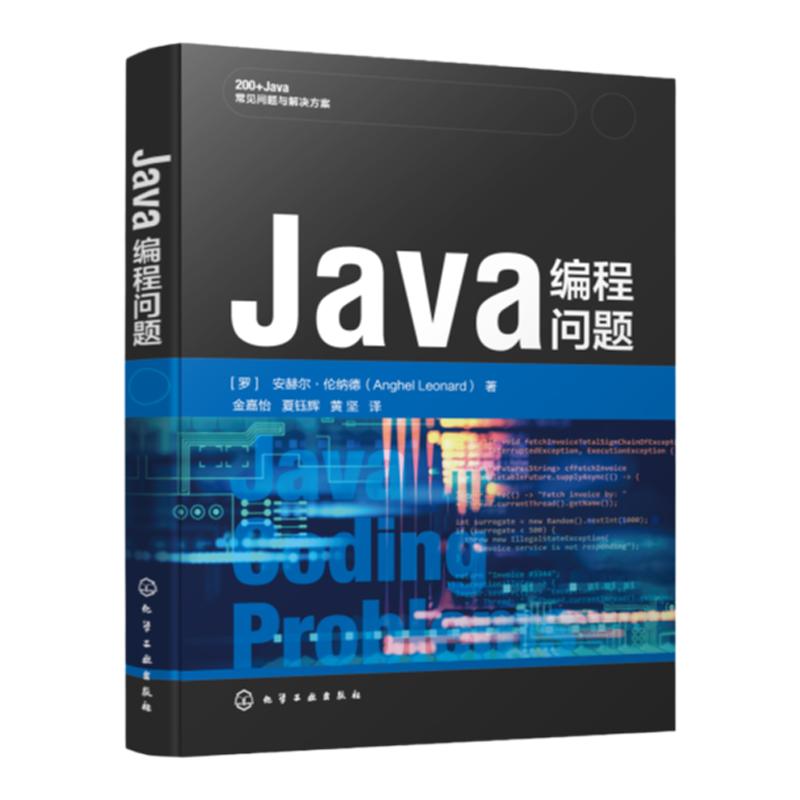 Java编程问题 字符串 数字 不可变性和Switch表达式 类型推断 Java I/O Java反射 函数式编程 初级和中级Java开发人员应用参考书