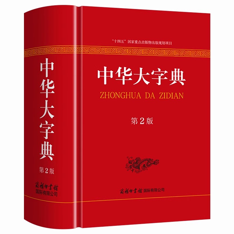 2026新版中华大字典第二版商务印书馆字词典生僻字字典工具书新华正版现代汉语词典古代汉语词典初高中学生专用多功能大本加厚字典