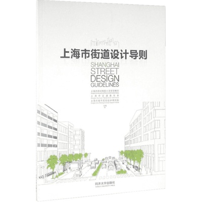 上海市街道设计导则 上海市规划和国土资源管理局,上海市交通委员会,上海市城市规划设计研究院  主编 著 建筑/水利（新）