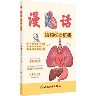 漫话结构性心脏病 认识心脏漫画心脏使用说明宋光远,姜正明心脏病学治疗心痛心悸窦性心律人工心脏起搏器人民卫生出版社科普书籍