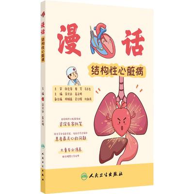 漫话结构性心脏病 认识心脏漫画心脏使用说明宋光远,姜正明心脏病学治疗心痛心悸窦性心律人工心脏起搏器人民卫生出版社科普书籍