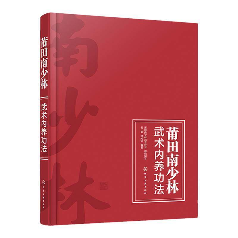 莆田南少林武术内养功法 南少林功夫功法全彩图文详解教程 中国武术文化知识书籍 南少林北少林武功武术介绍 中国功夫练习学习书籍
