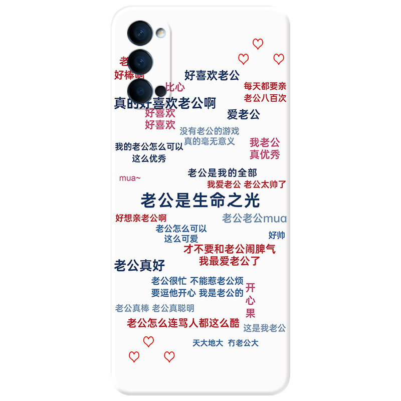 我爱老婆_可改文字Reno系手机壳