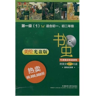 书虫1级【适合初一初二】书虫系列英语阅读全套牛津中英文双语书籍书虫牛津英汉双语读物