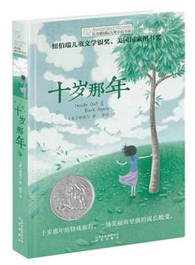 十岁那年 长青藤国际大奖小说书系 6-9-12-15岁中小学生三四五年级课外阅读书籍必读书 儿童文学励志成长故事图书老师推 荐正版