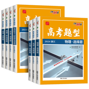 2026天利38套浙江高考题型非选择题语文数学英语物理化学生物政治历史地理基础题浙江高考专项训练模拟真题高考题型选择题专项训练