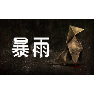Steam正版国区KEY 暴雨  Heavy Rain 激活码 底特律变人 超凡双生