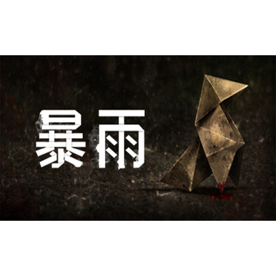 steam正版暴雨国区KEY激活码