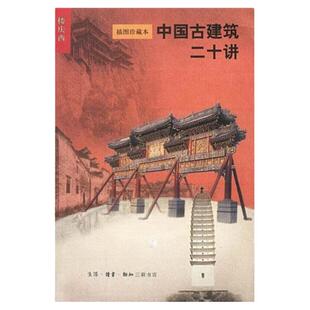 中国古建筑二十讲插图珍藏本