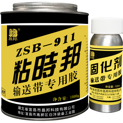 昌邦ZSB911输送带专用胶接头胶
