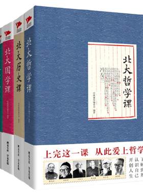 现货】北大经典课合辑4册 北大历史/哲学/经典/国学 经典课程