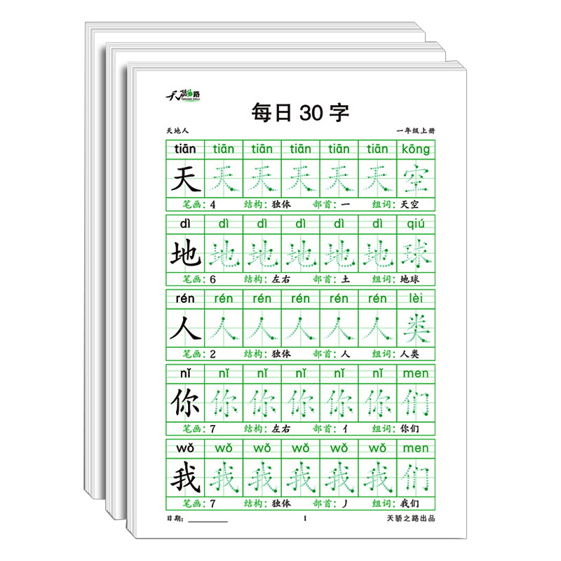 每日30字同步练字帖一年级二年级三年级上册下册田字格练字本硬笔书法同步人教版小学语文一课一练写字课课练汉字描红本寒暑假作业