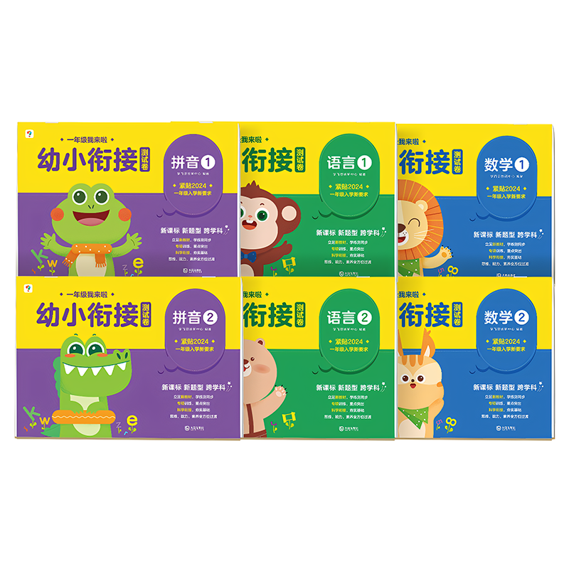 学而思幼小衔接试卷测试卷新升级版学前数学拼音识字教材全套试卷一日一练幼儿园大班学前班幼升小 一年级衔接练习册练习每日一练