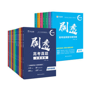 2026版刷透高考真题数学物理化学生物语文英语高中新高考必刷题一二轮总复习资料书全国卷理综历史压轴题地理政治基础题选择题考点