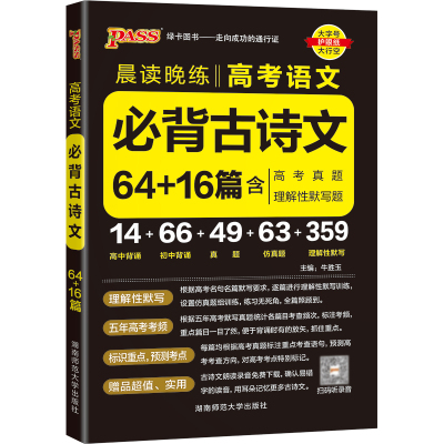 25版高考语文必背古诗文64+16篇