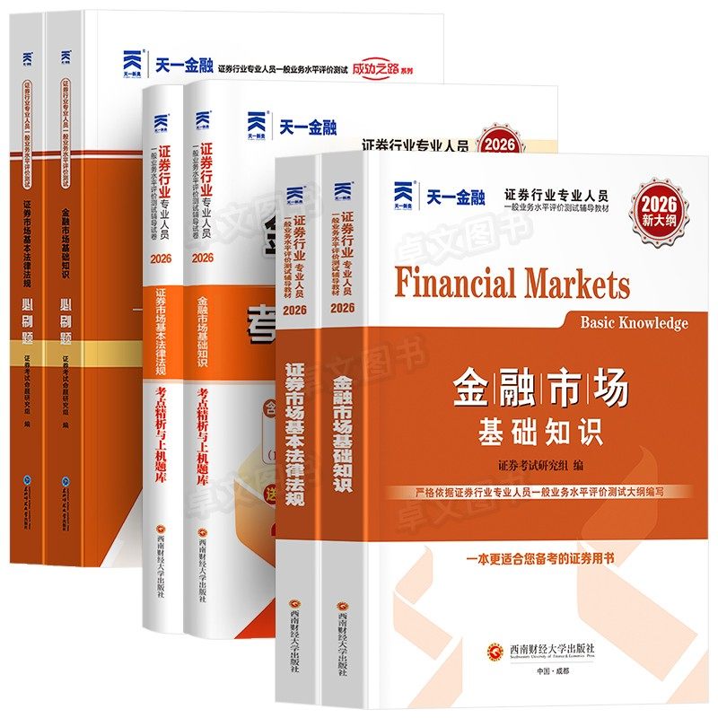 天一2026年证券从业资格证考试教材历年真题库试卷金融市场基础知识基本法律法规分析师投资顾问业务证劵业sac官方证从书网