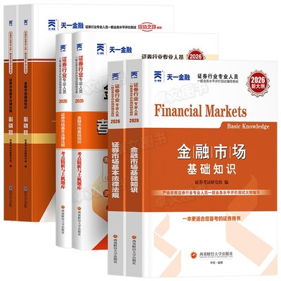 天一新版2026年证券从业资格证考试教材历年真题库试卷金融市场基础知识基本法律法规分析师投资顾问业务证劵业sac官方证从书2025