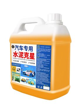 水泥克星汽车清洗剂水泥溶解剂除玻璃车身漆面去污去混凝土溶解壹