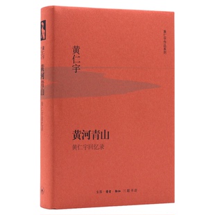 黄河青山 黄仁宇著 黄仁宇回忆录 检讨中国近代革命 统摄中国历史进程 黄仁宇作品系列 三联书店旗舰店
