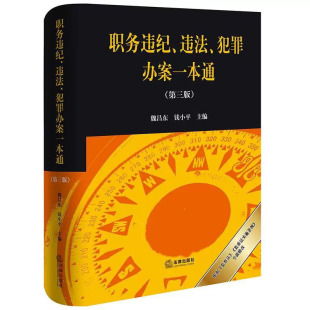 正版 2025新书 职务违纪 违法 犯罪办案一本通 第三版第3版 魏昌东 钱小平 根据监察法 监察法实施条例全新修订 法律出版社