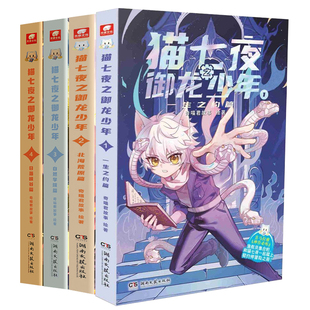 猫七夜之御龙少年全套10册超人气IP奇喵君故事首部实体书无悔之战鸿飞冥冥少年风云变幻黑云摧城篇奇幻冒险漫画实体小说书赠人物卡