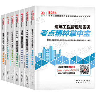 建工社2026年版二级建造师考点精粹掌中宝26二建考试书教材官方建筑机电市政公路水利水电复习题集历年真题库冲刺试卷必刷题口袋书