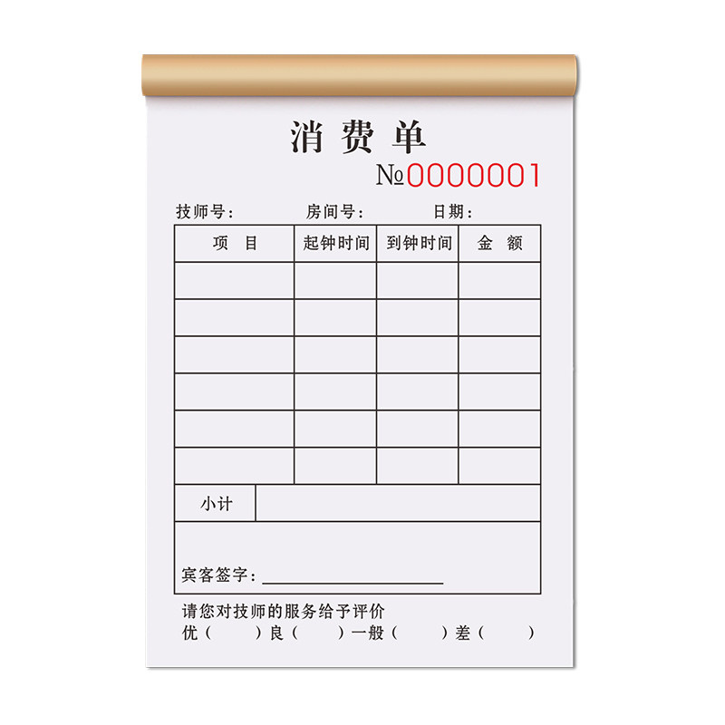 消费单定制足浴足疗店上钟记钟服务单技师提成单据收费开票签单本