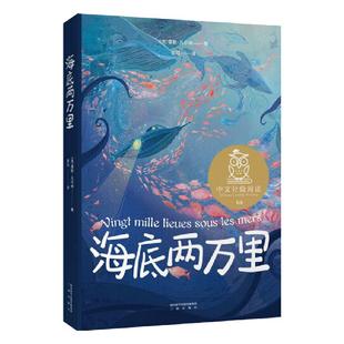 当当网正版童书 海底两万里精装书辑原著骆驼祥子原著凡尔纳原版全译儿童文学名著故事寒暑假读物小学版初中生课外阅读书籍初中版