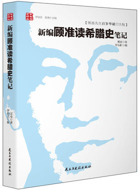 精装史笔记顾准研究古希腊历
