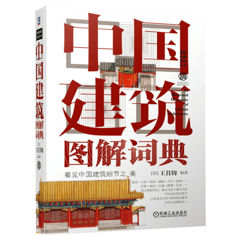 中国建筑图解词典 看见中国建筑细节之美 正版书籍 中国建筑学会建筑科普丛书 西方建筑图解词典中国园林图解词典系列丛书建筑设计